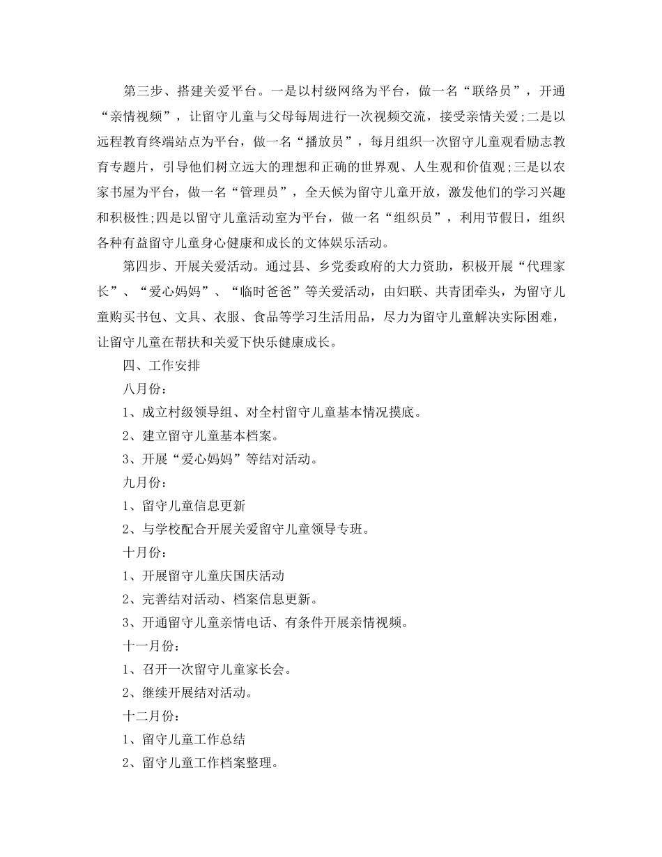关爱留守儿童活动计划书【三篇】 _第2页