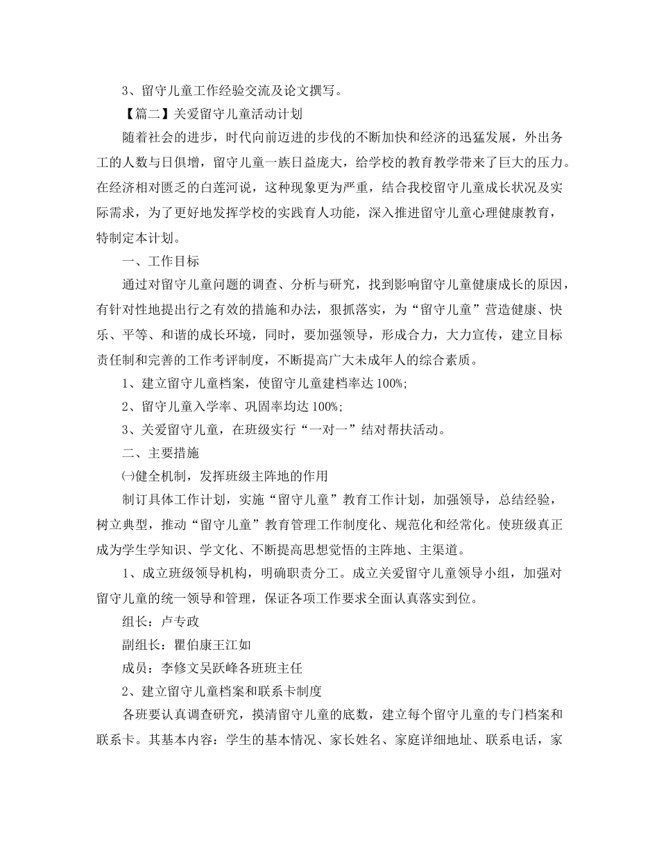 关爱留守儿童活动计划书【三篇】 _第3页