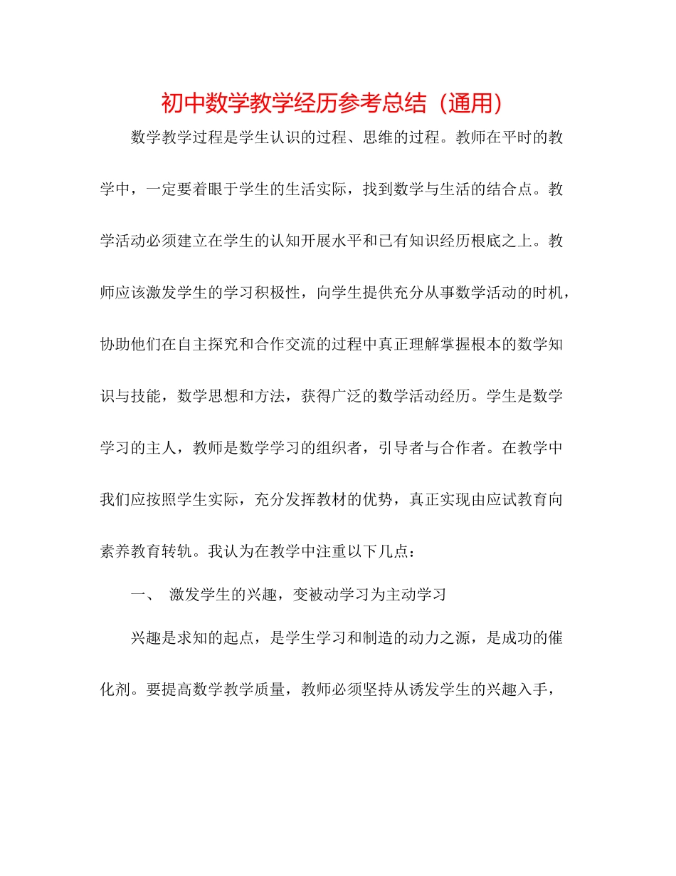 初中数学教学经验参考总结（通用）_第1页