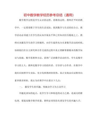 初中数学教学经验参考总结（通用）