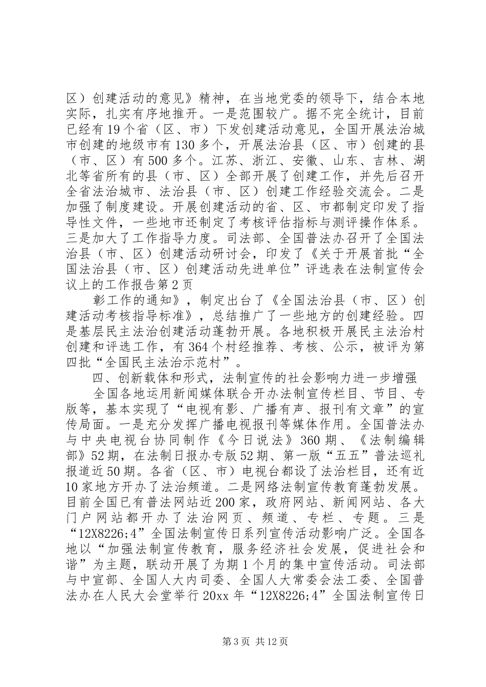 在法制宣传会议上的工作报告_第3页