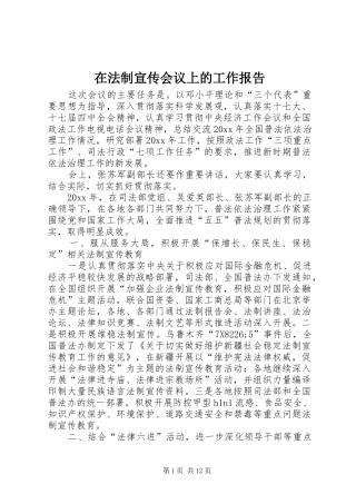 在法制宣传会议上的工作报告