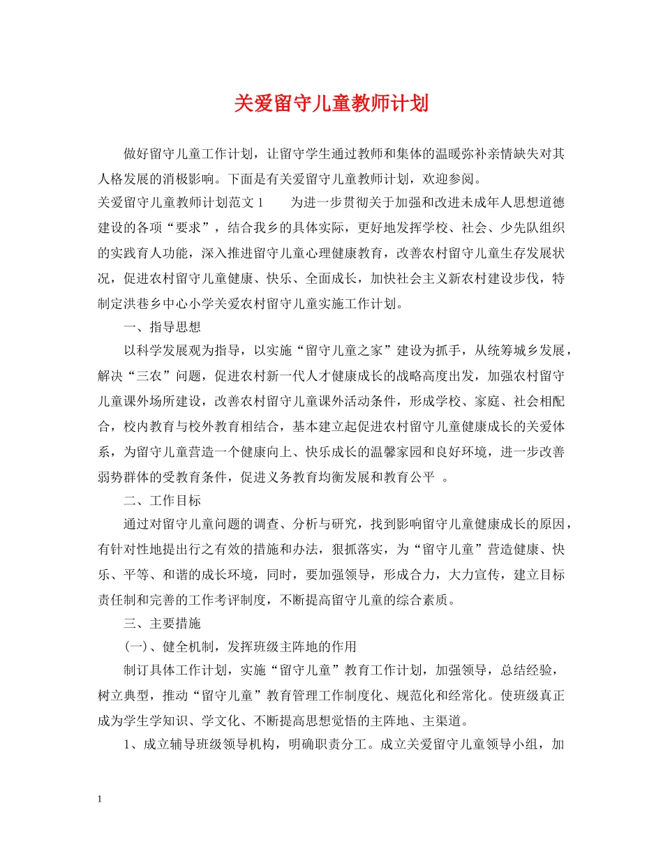 关爱留守儿童教师计划 _第1页