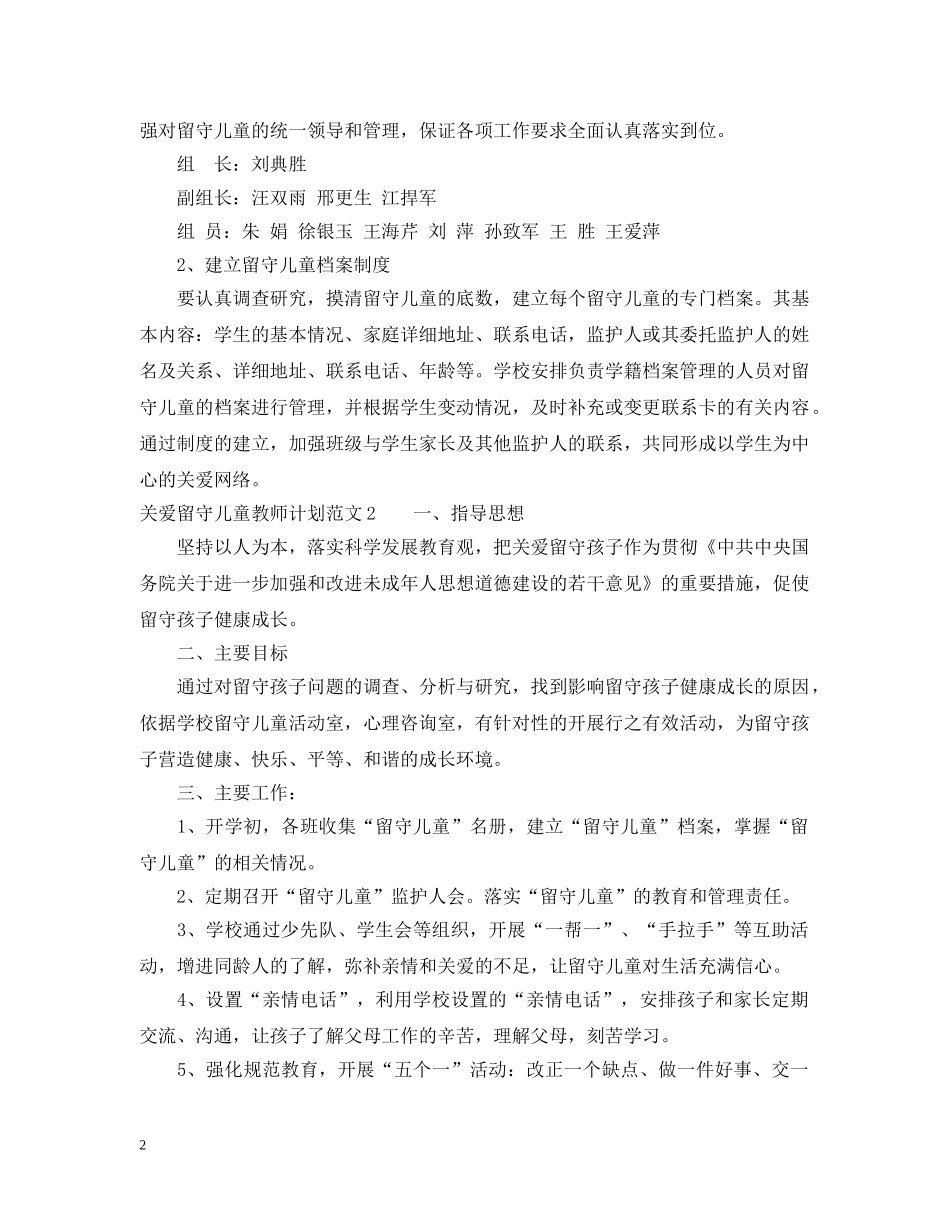 关爱留守儿童教师计划 _第2页