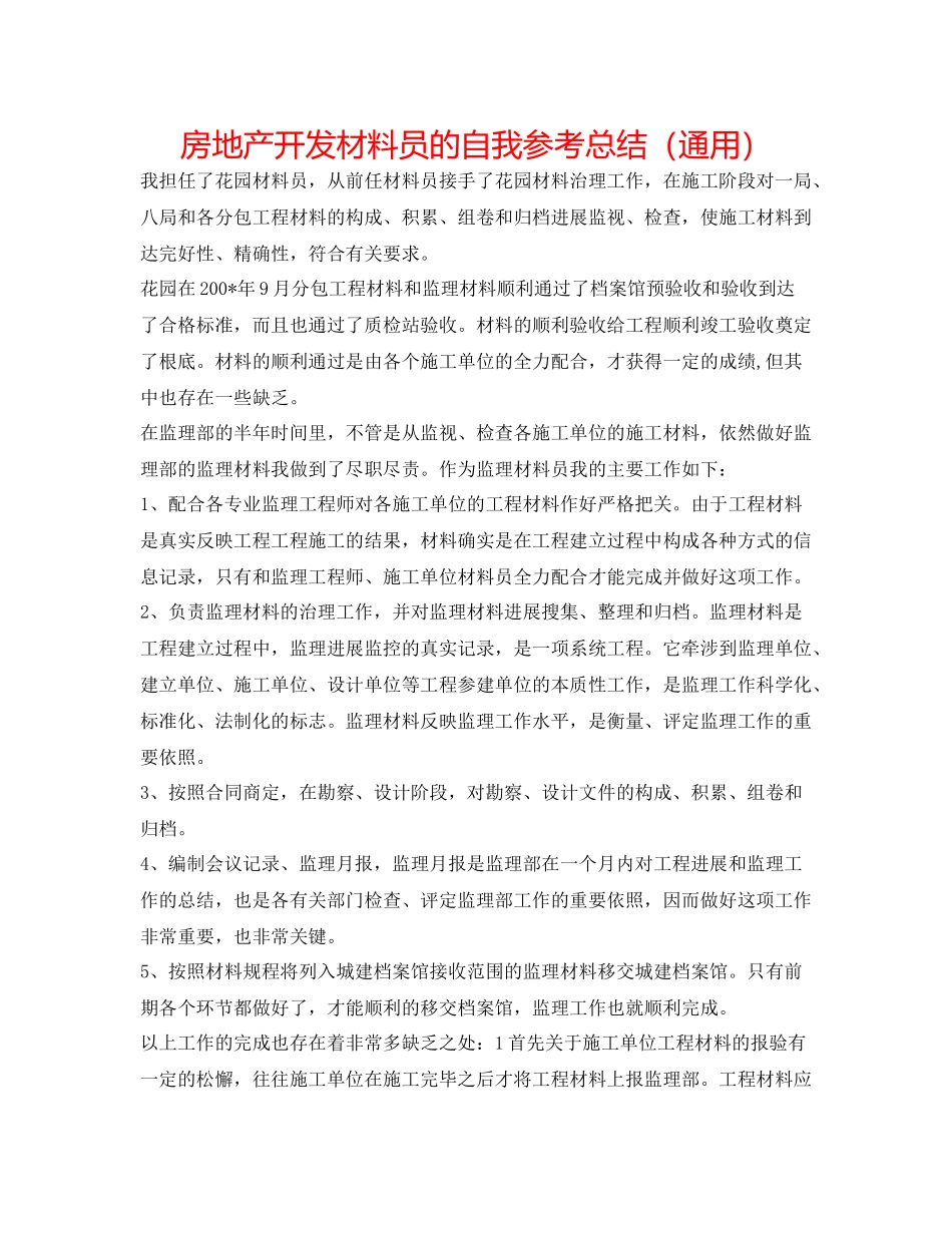 房地产开发资料员的自我参考总结（通用）_第1页