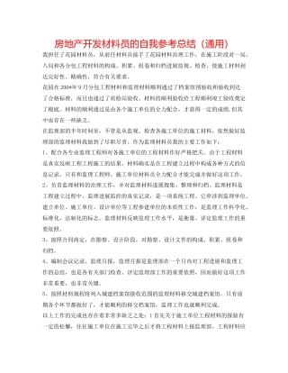 房地产开发资料员的自我参考总结（通用）