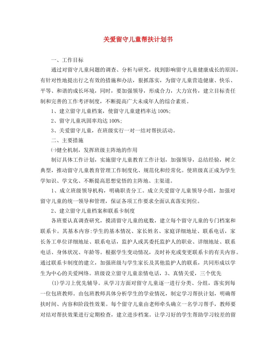 关爱留守儿童帮扶计划书 _第1页