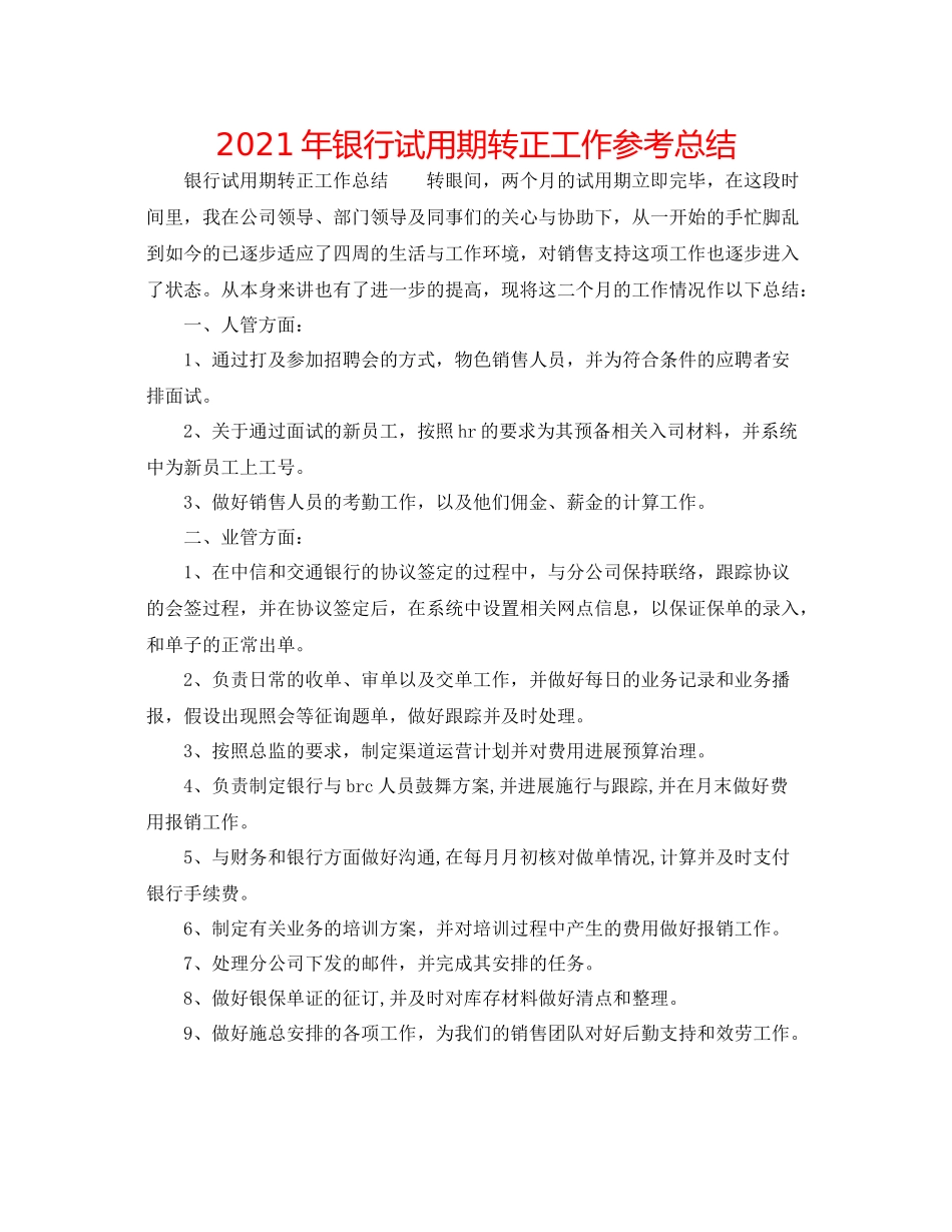 2021年银行试用期转正工作参考总结_第1页