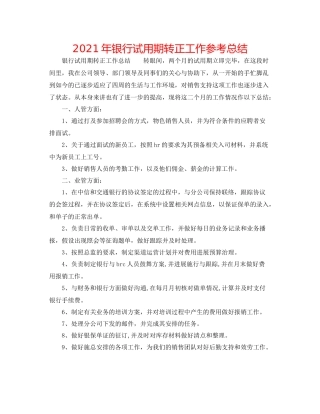 2021年银行试用期转正工作参考总结
