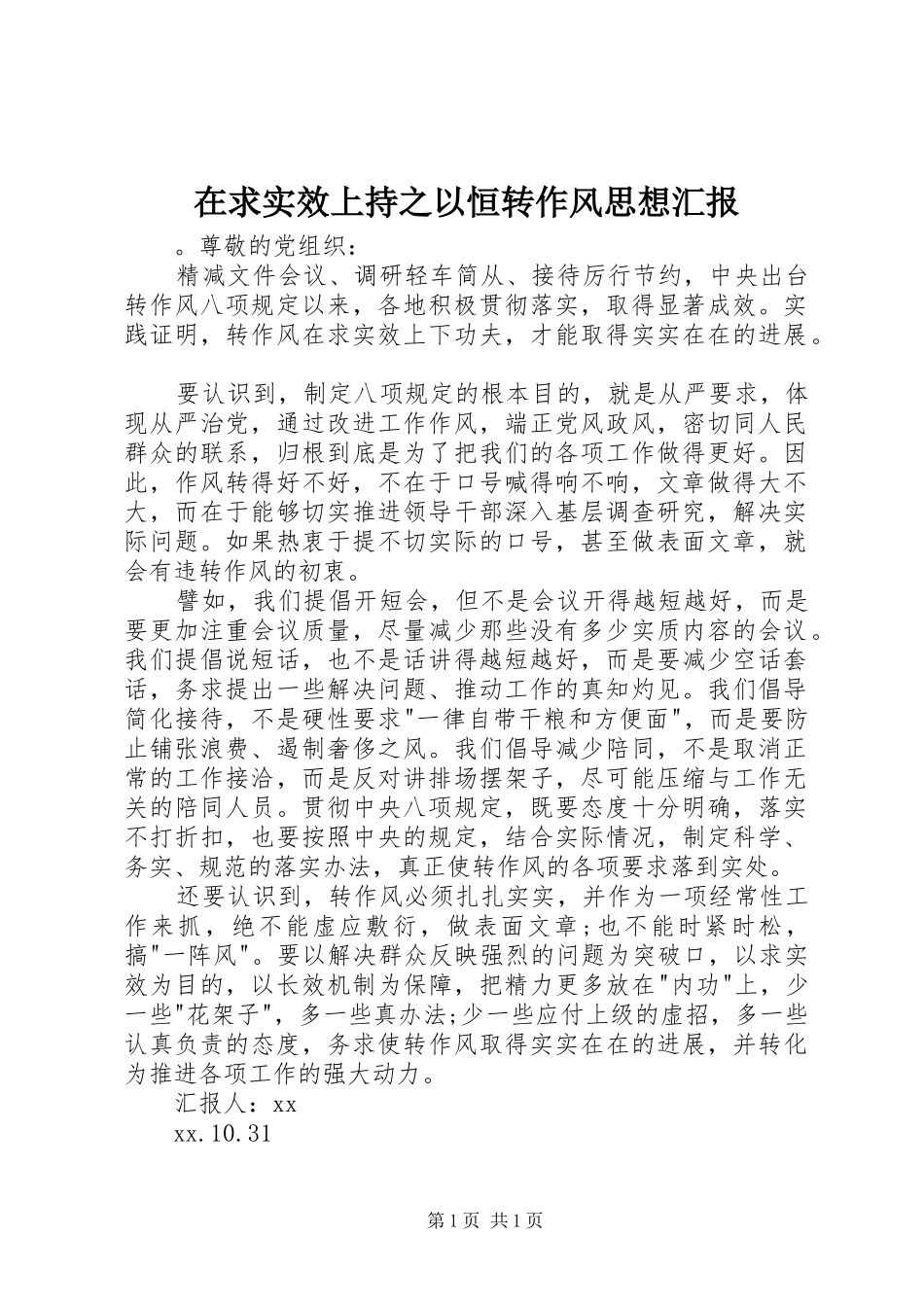 在求实效上持之以恒转作风思想汇报_第1页
