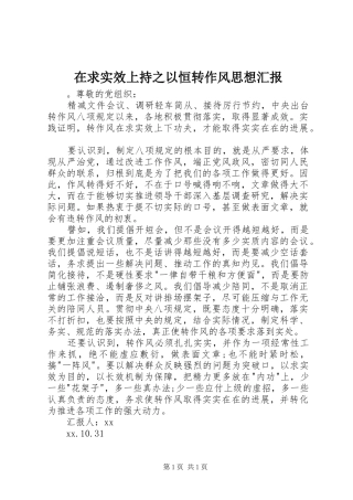在求实效上持之以恒转作风思想汇报