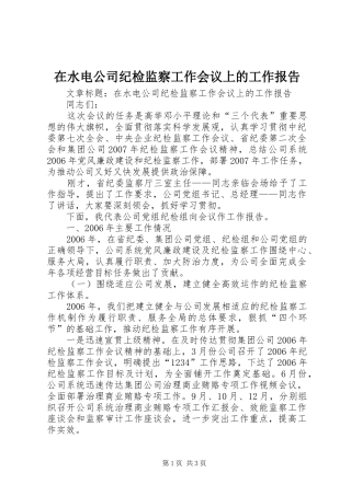 在水电公司纪检监察工作会议上的工作报告