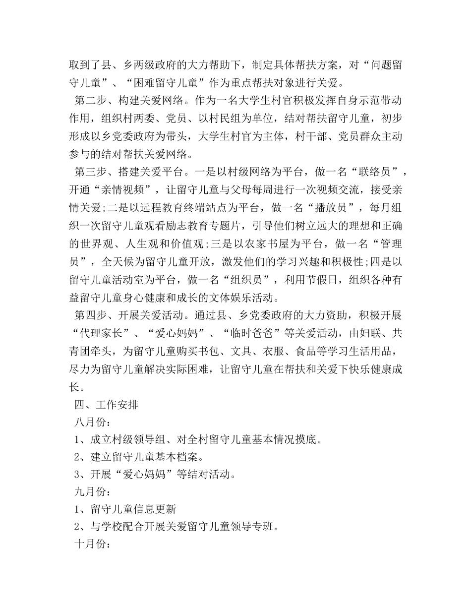 关爱留守儿童工作计划表例文 _第2页