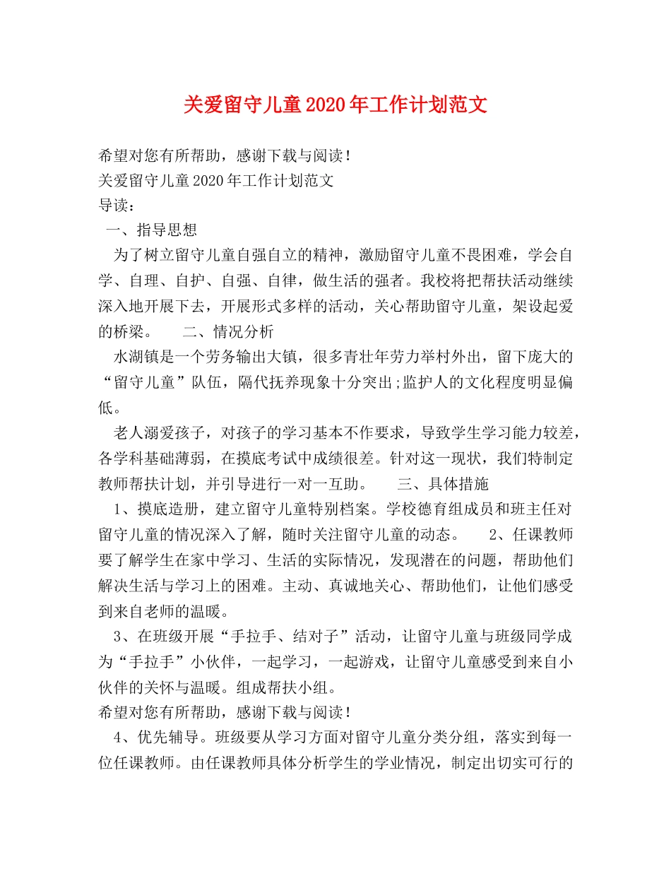 关爱留守儿童2020年工作计划范文 _第1页