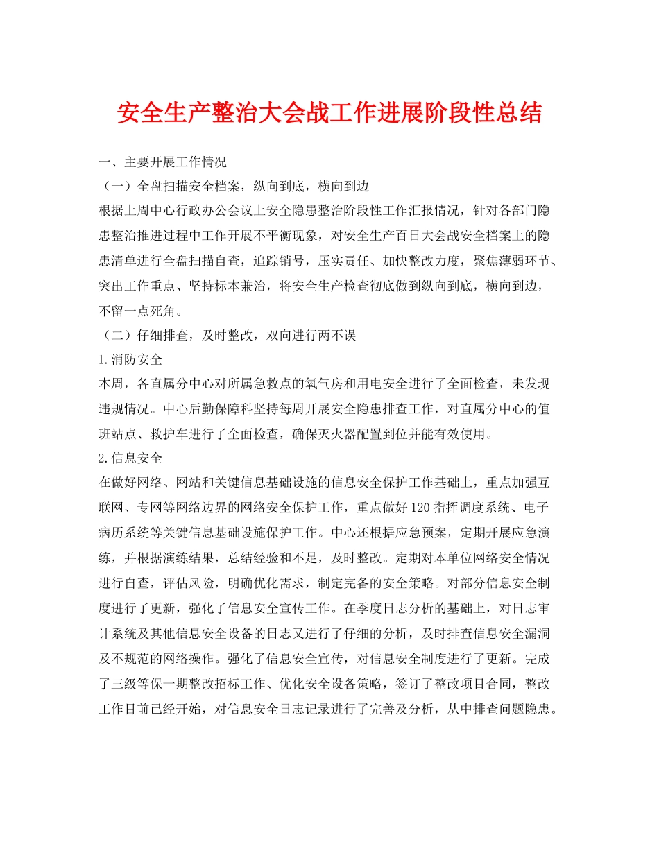《安全管理文档》之安全生产整治大会战工作进展阶段性总结_第1页