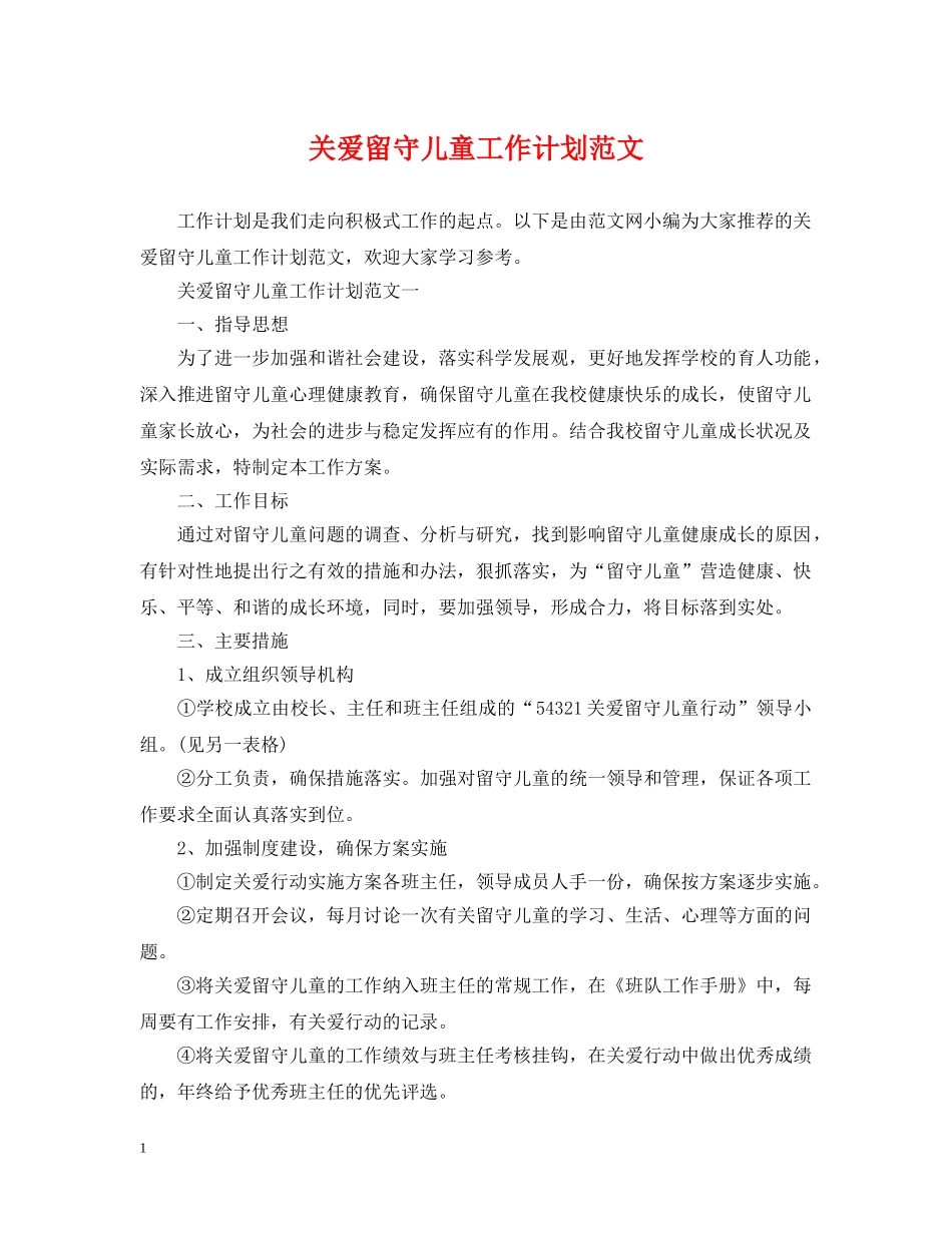 关爱留守儿童工作计划范文 _第1页