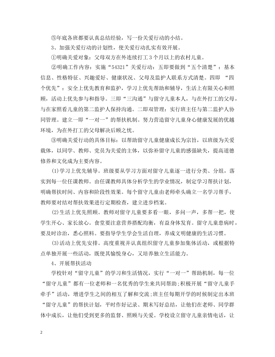 关爱留守儿童工作计划范文 _第2页