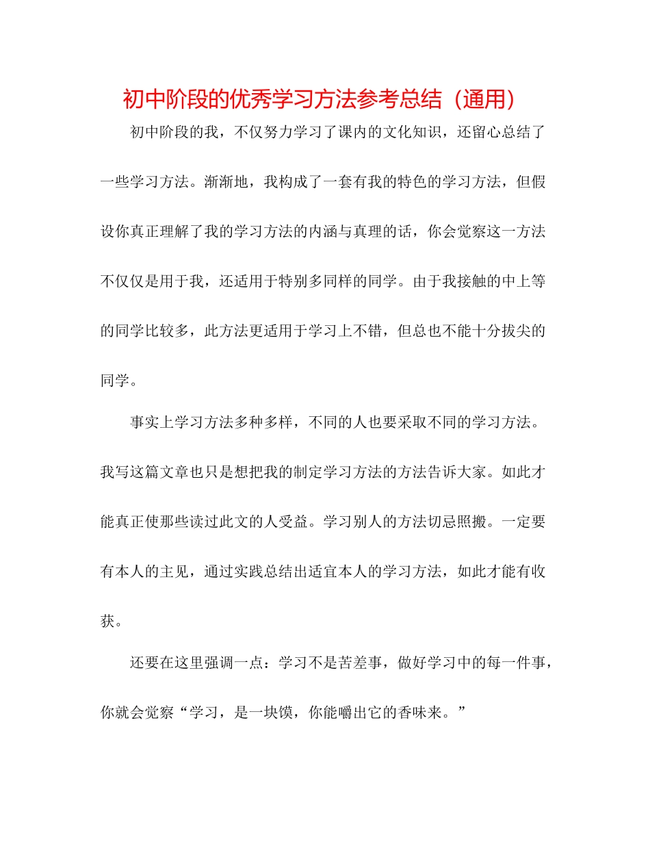初中阶段的优秀学习方法参考总结（通用）_第1页