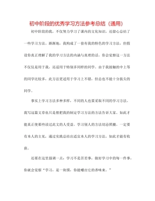 初中阶段的优秀学习方法参考总结（通用）