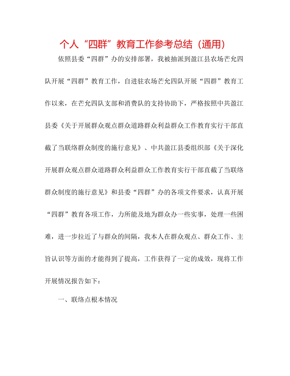 个人四群教育工作参考总结（通用）_第1页