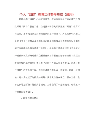 个人四群教育工作参考总结（通用）
