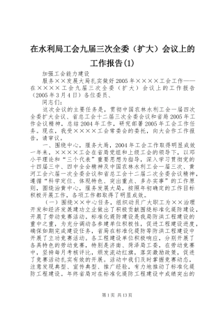 在水利局工会九届三次全委（扩大）会议上的工作报告(1)
