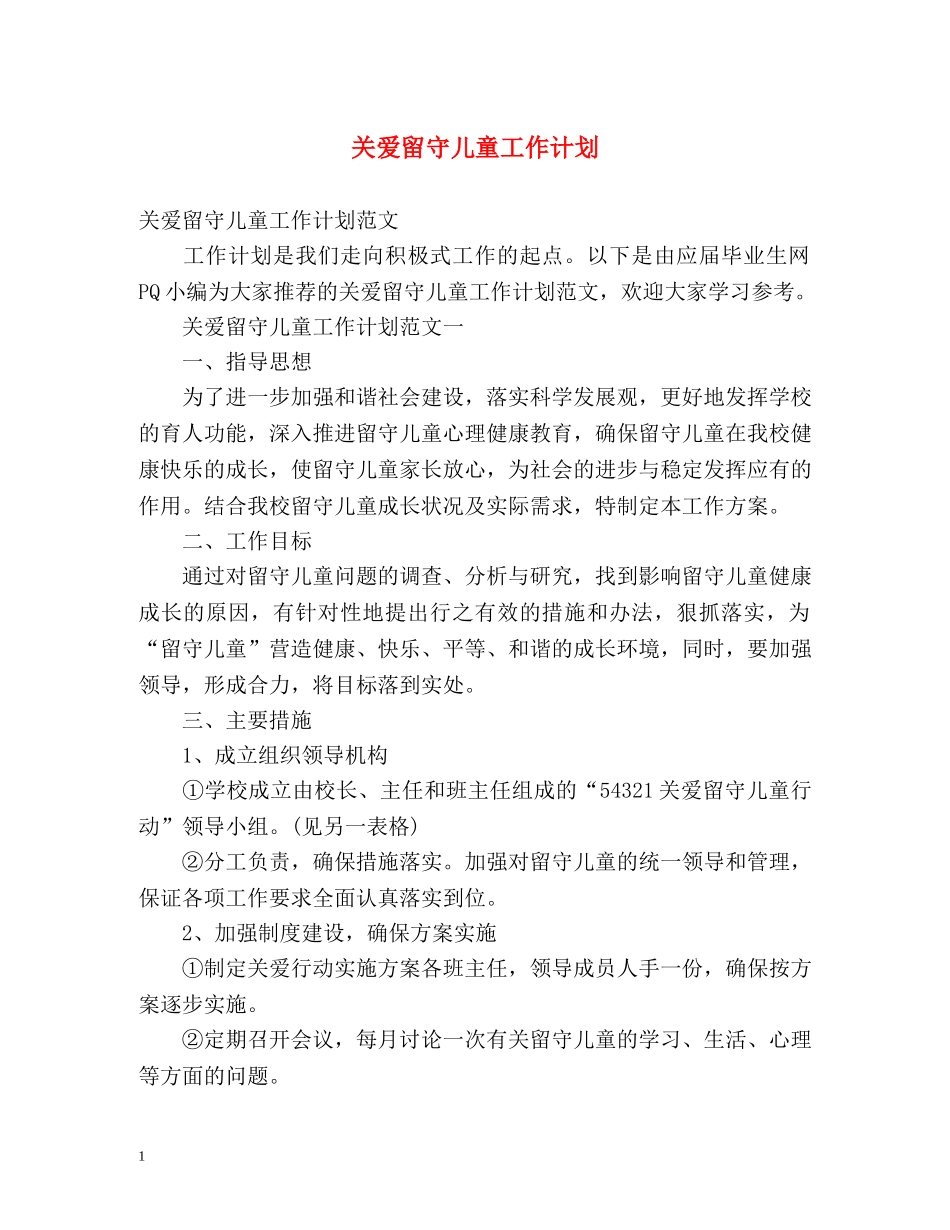 关爱留守儿童工作计划 _第1页