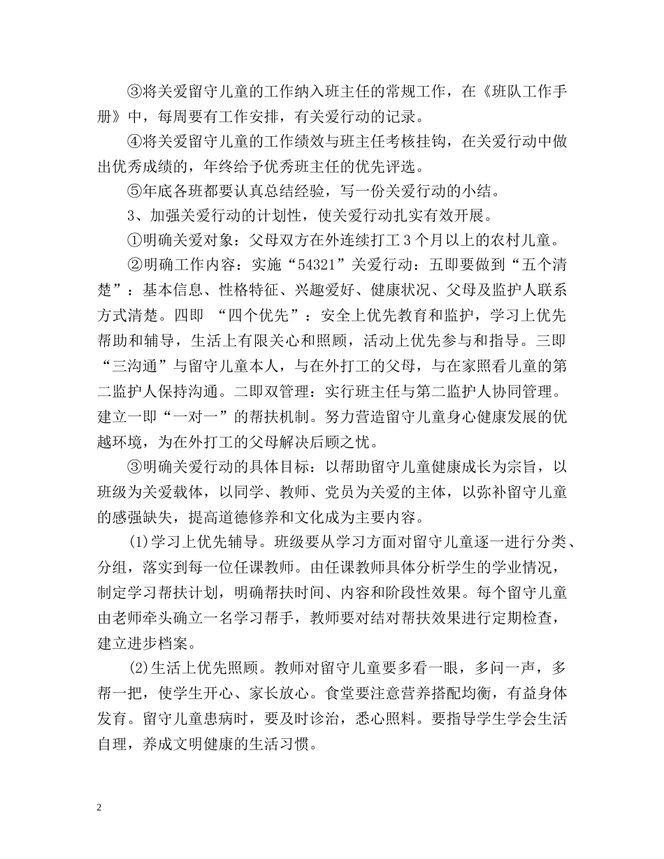 关爱留守儿童工作计划 _第2页