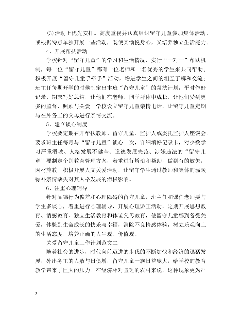 关爱留守儿童工作计划 _第3页