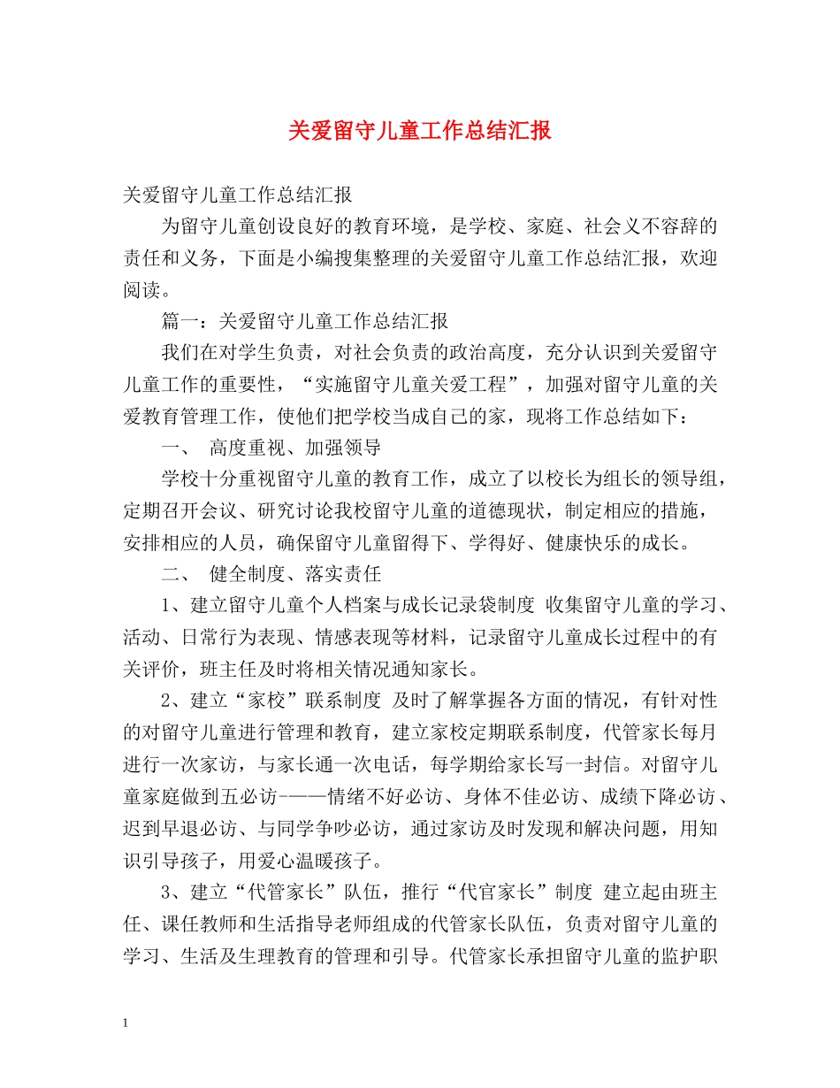 关爱留守儿童工作总结汇报 _第1页