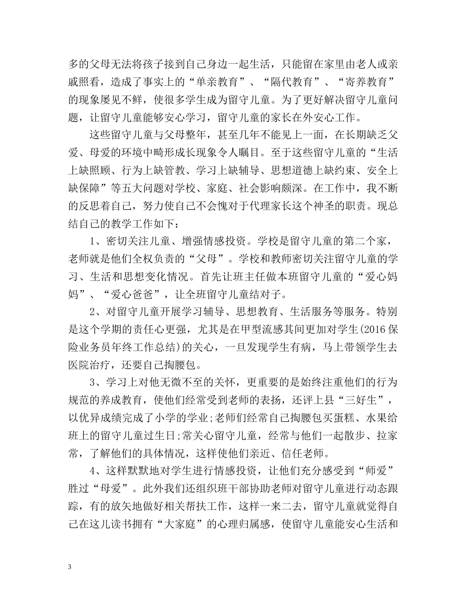 关爱留守儿童工作总结汇报 _第3页