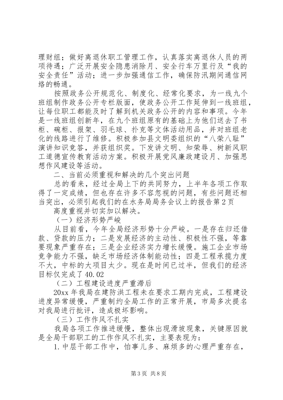 在水务局局务会议上的报告_第3页