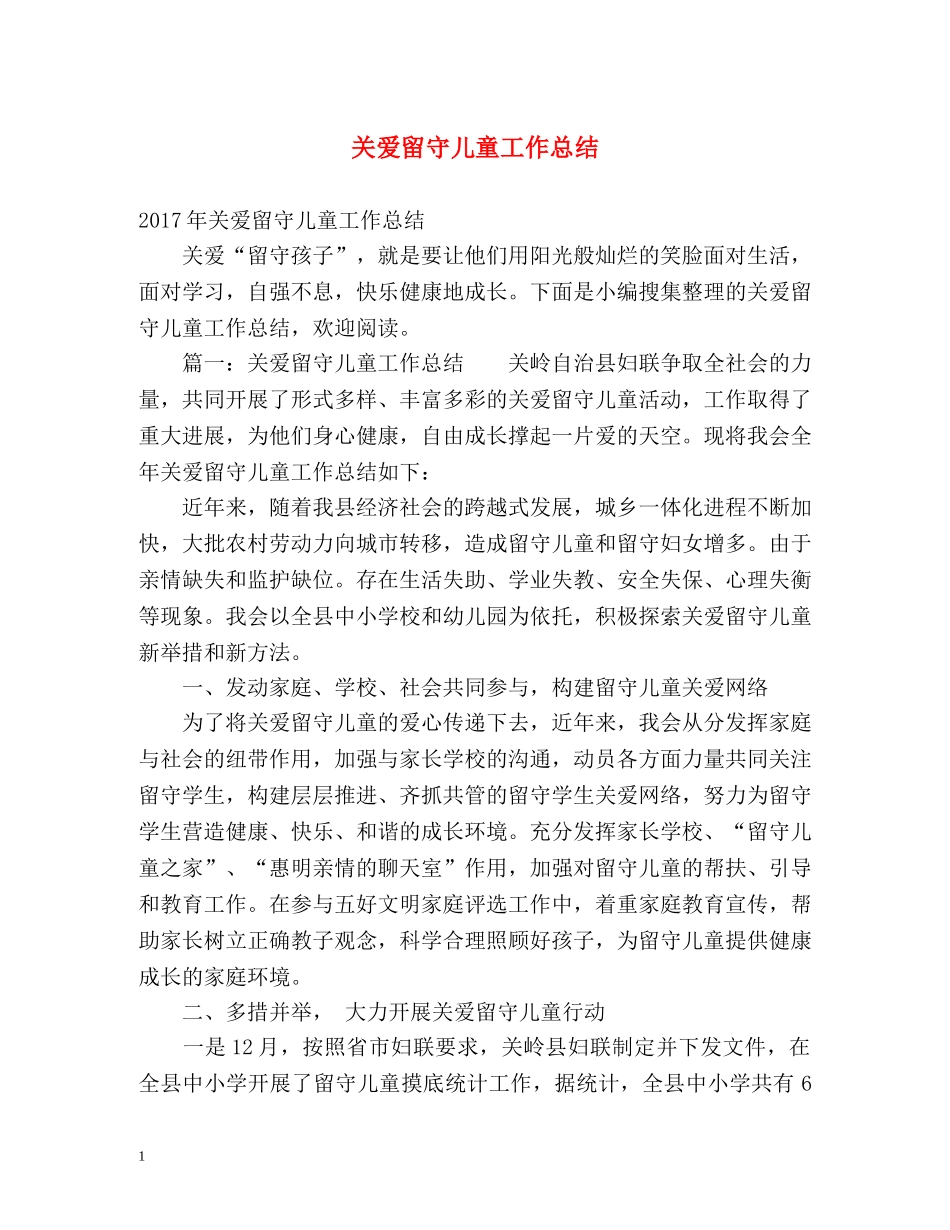 关爱留守儿童工作总结 _第1页