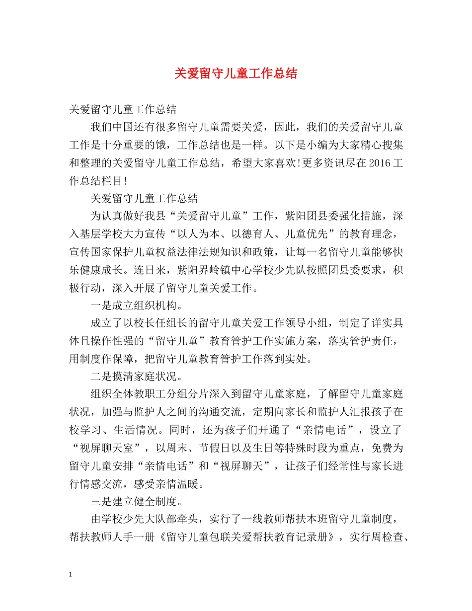 关爱留守儿童工作总结2 _第1页