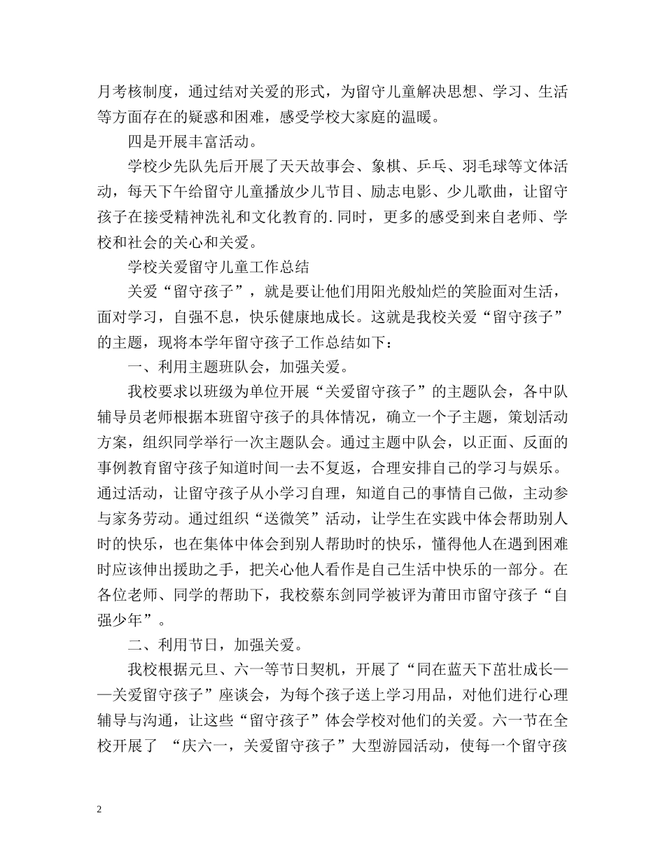 关爱留守儿童工作总结2 _第2页