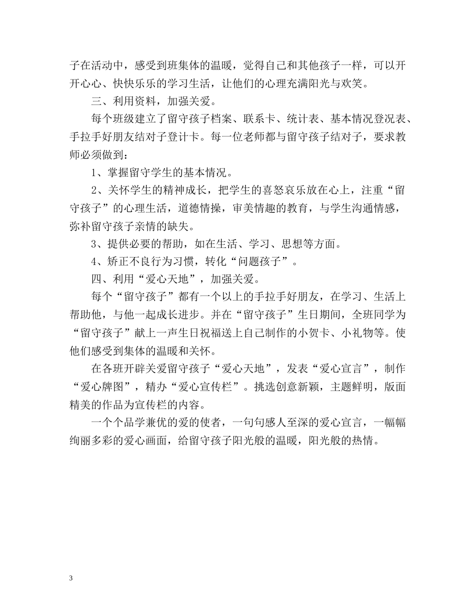 关爱留守儿童工作总结2 _第3页