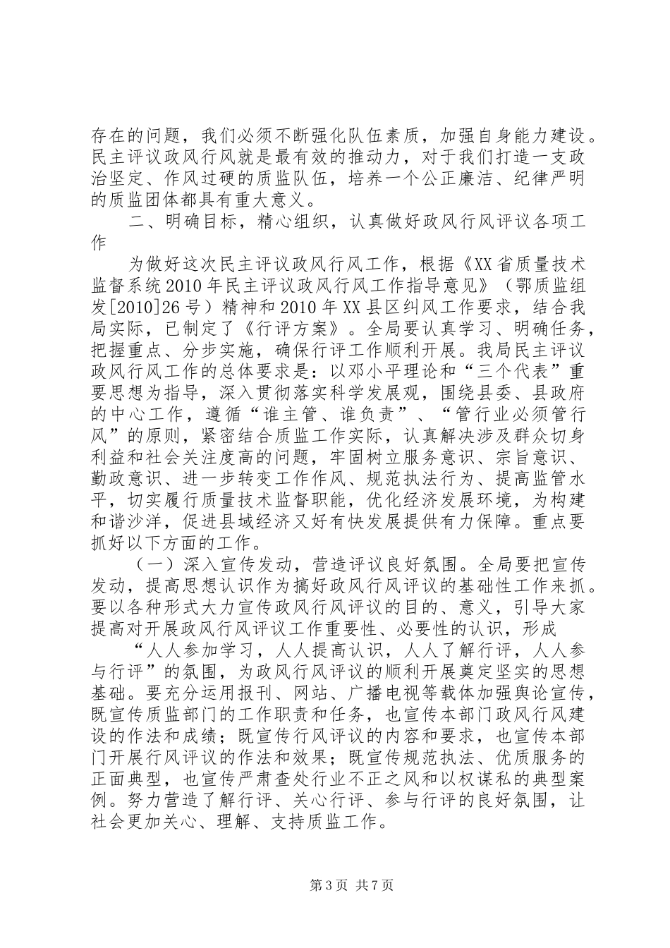 在民主评议政风行风工作大会上的动员报告_第3页