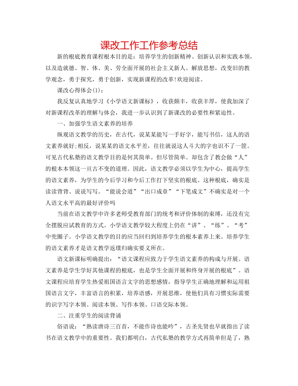 课改工作工作参考总结_第1页