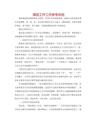 课改工作工作参考总结