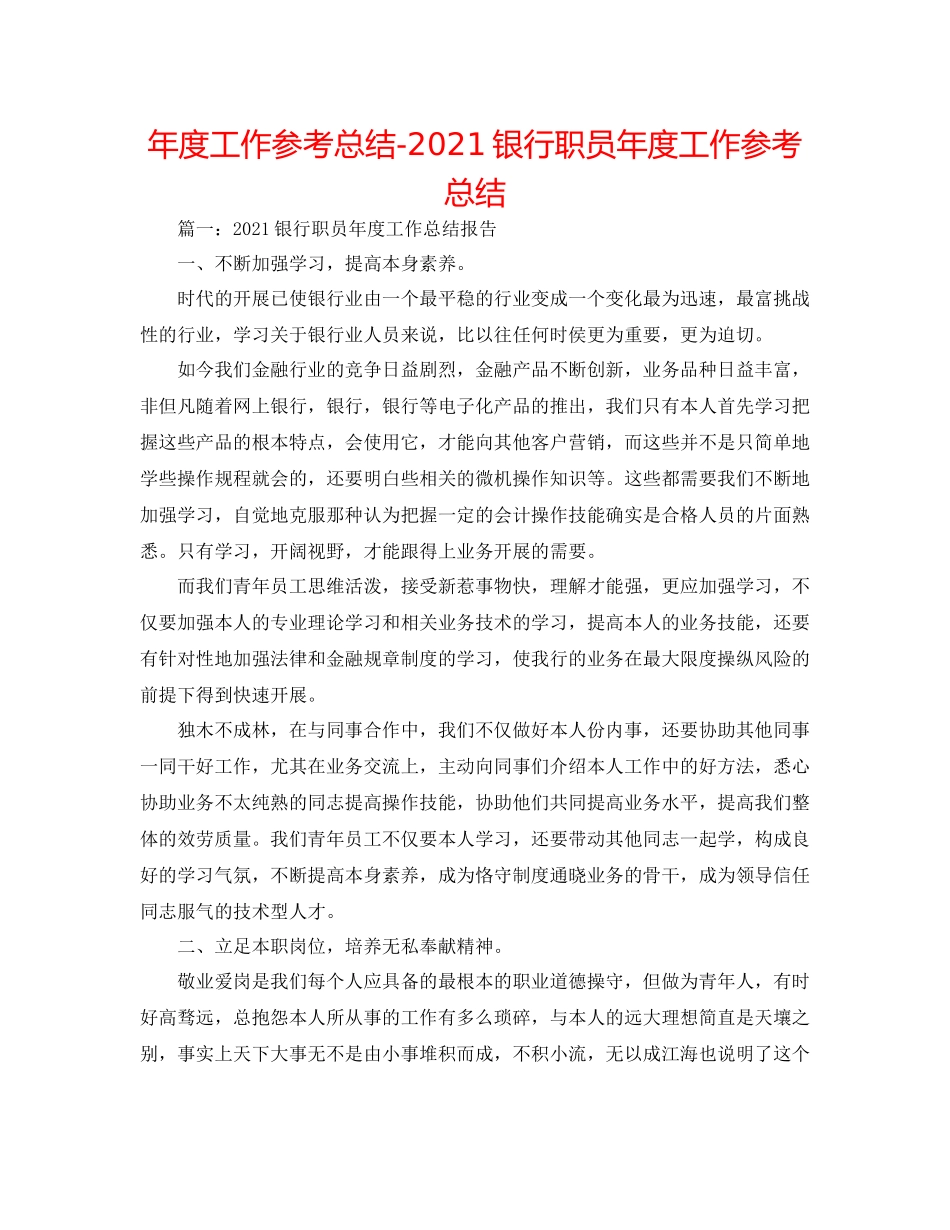 2021年度工作参考总结银行职员年度工作参考总结_第1页