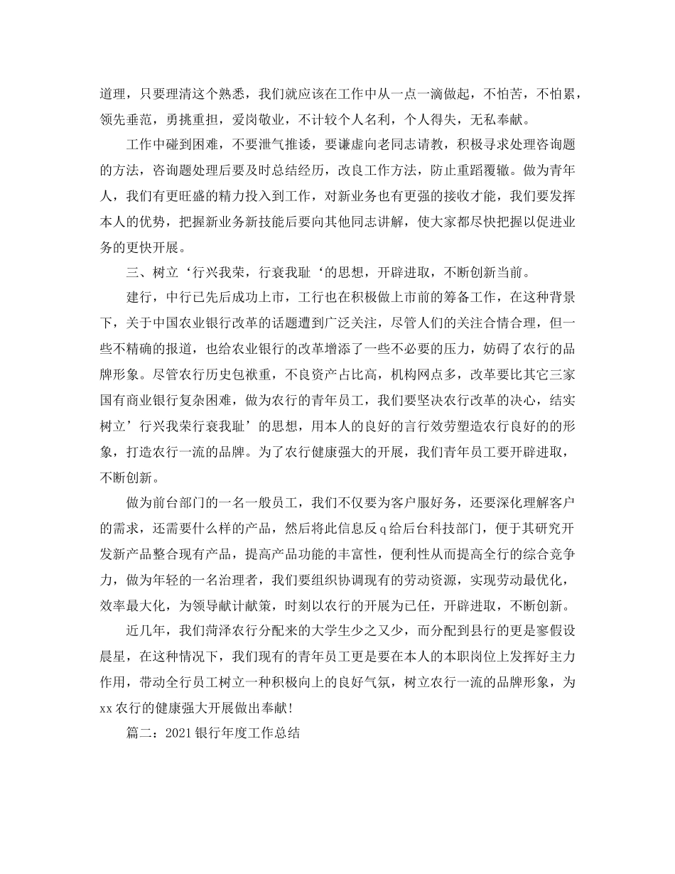 2021年度工作参考总结银行职员年度工作参考总结_第2页