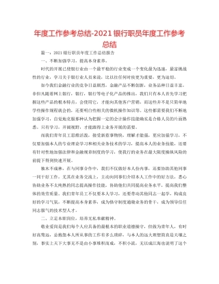 2021年度工作参考总结银行职员年度工作参考总结