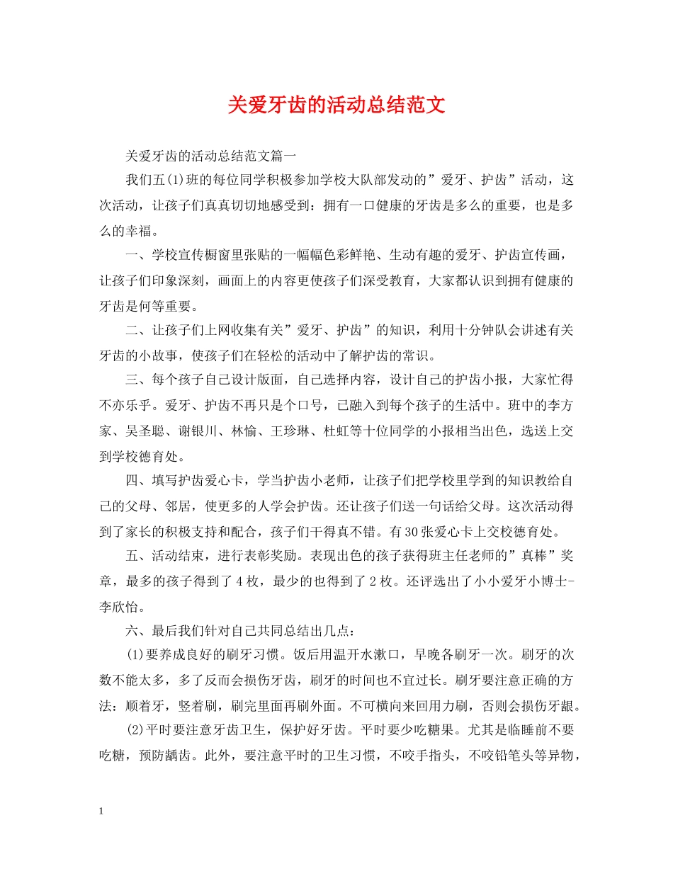 关爱牙齿的活动总结范文 _第1页