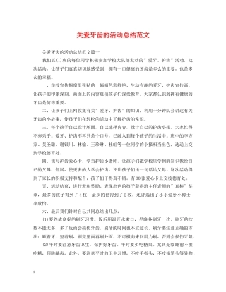 关爱牙齿的活动总结范文 