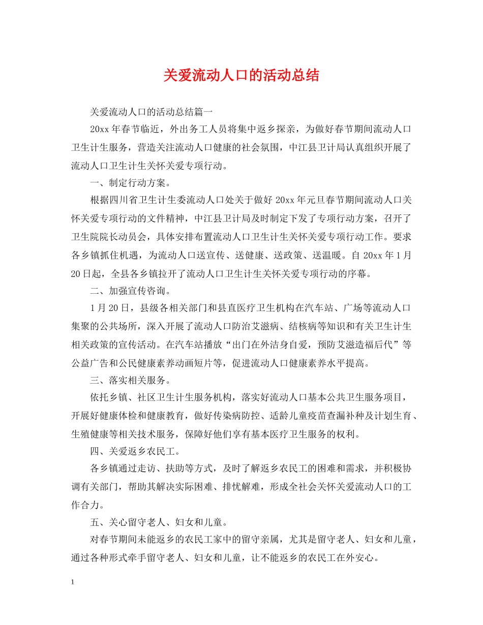 关爱流动人口的活动总结 _第1页