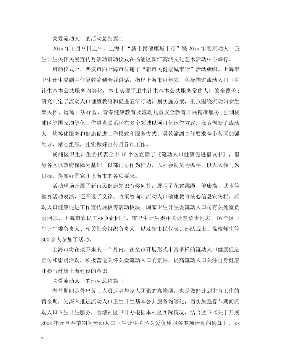 关爱流动人口的活动总结 _第2页