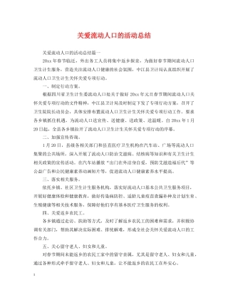 关爱流动人口的活动总结 