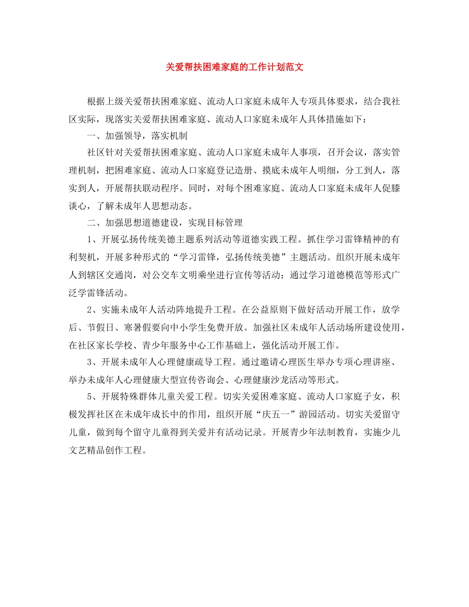 关爱帮扶困难家庭的工作计划范文 _第1页