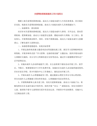关爱帮扶困难家庭的工作计划范文 