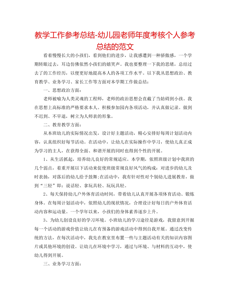 教学工作参考总结幼儿园教师年度考核个人参考总结的范文_第1页